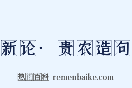 新论·贵农造句是什么意思的图片